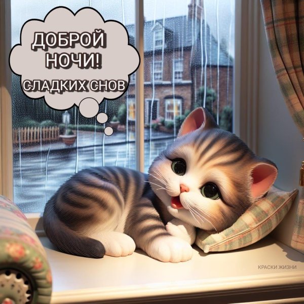 доброй ночи сладких снов