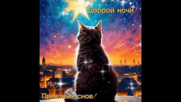 добрая ночь