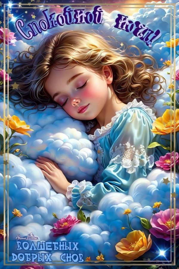 спокойной сладкой ночи