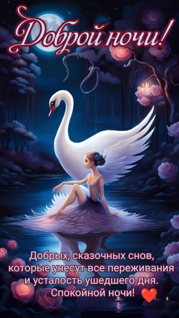 добрых сказочных снов