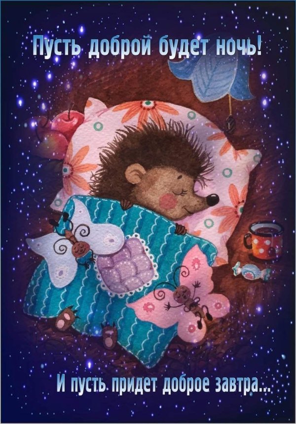 доброго сна