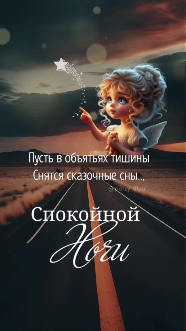 ночи доброй