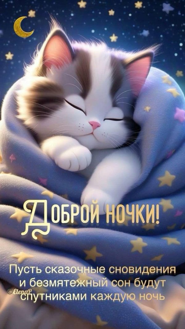 добрейшей ночки