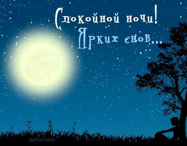 спокойная ночи