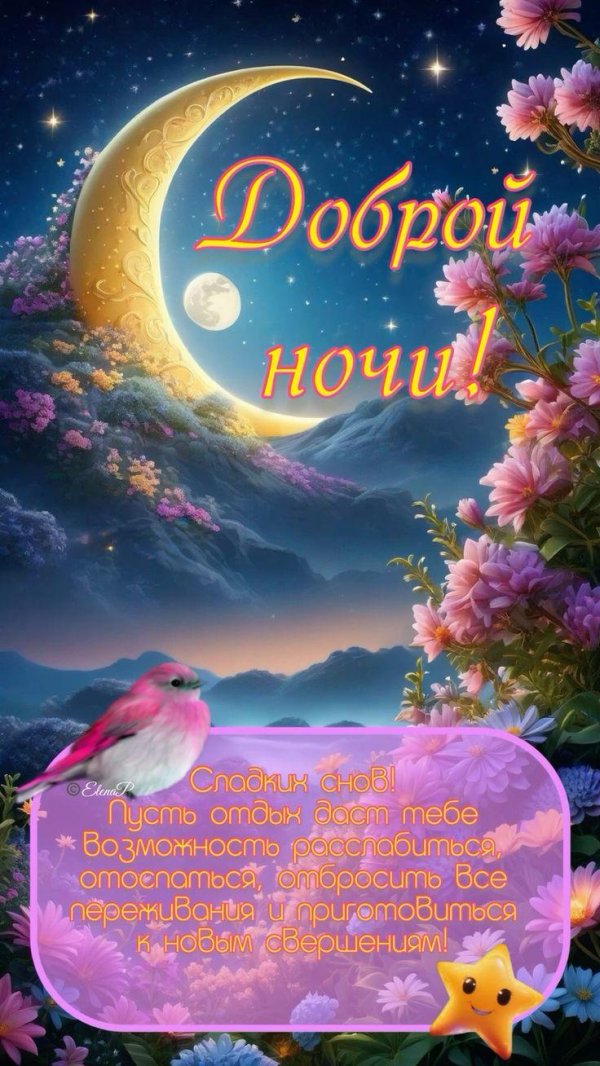 открытка с пожеланием доброй ночи
