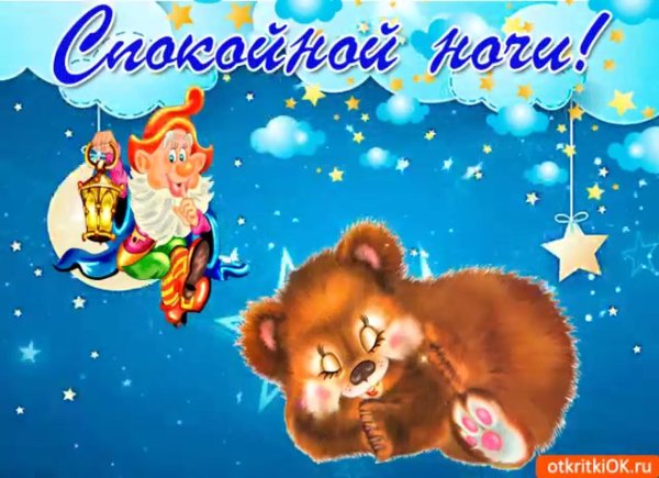 открытка спок ночи
