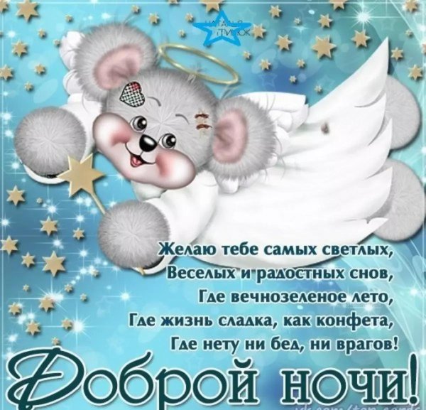 пожелание спокойной