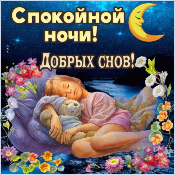 спокойной ночи добрых и красивых снов