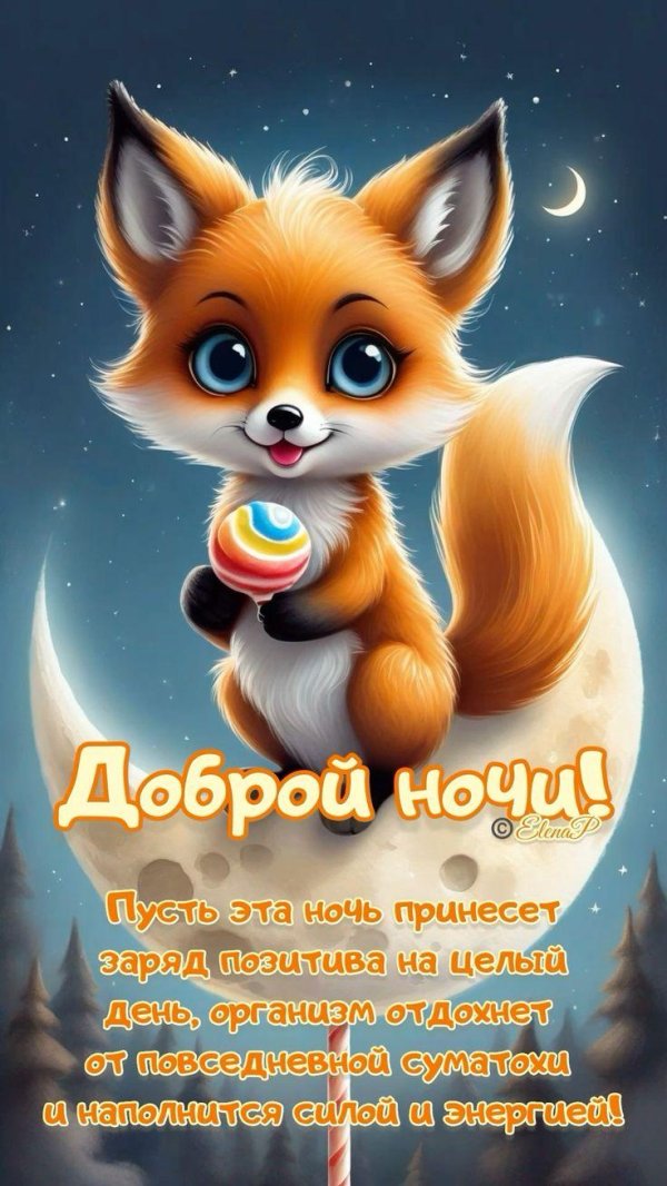 доброй ночи лиса