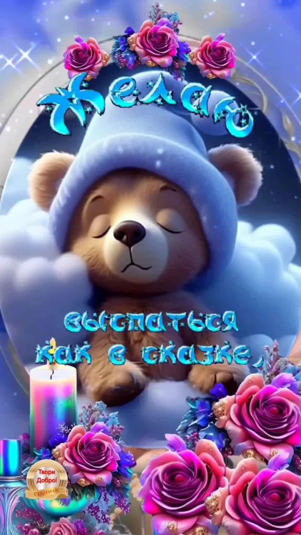 сладких снов красивые