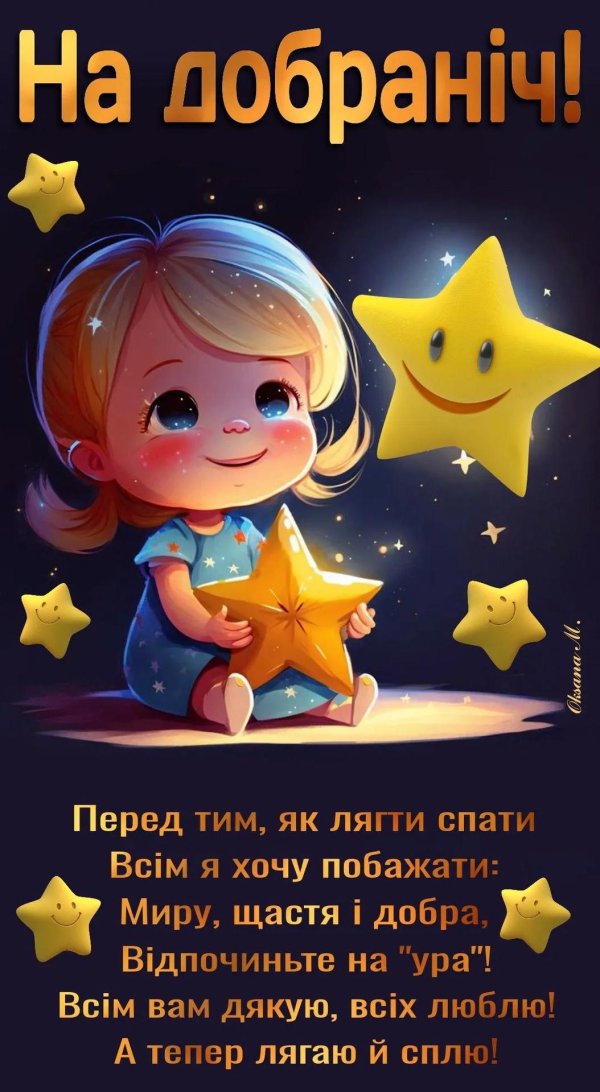 доброї ночі