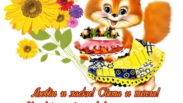 открытки и поздравления