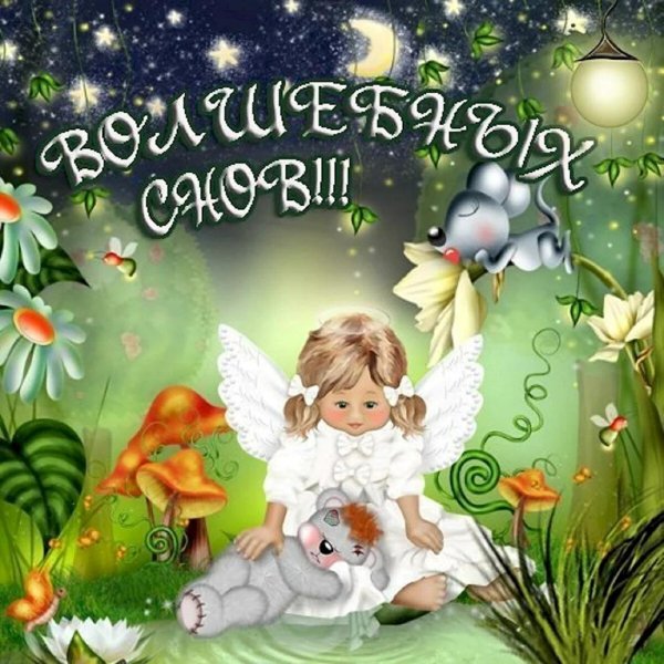 спокойной ночи внучке