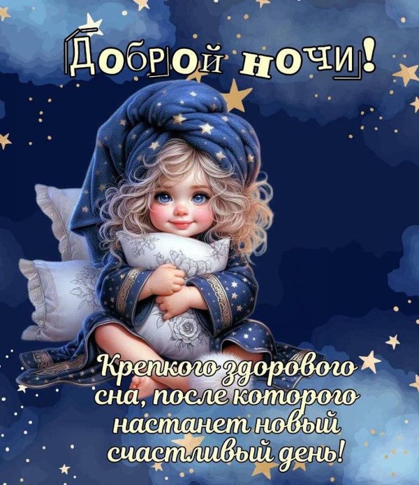 доброго сна