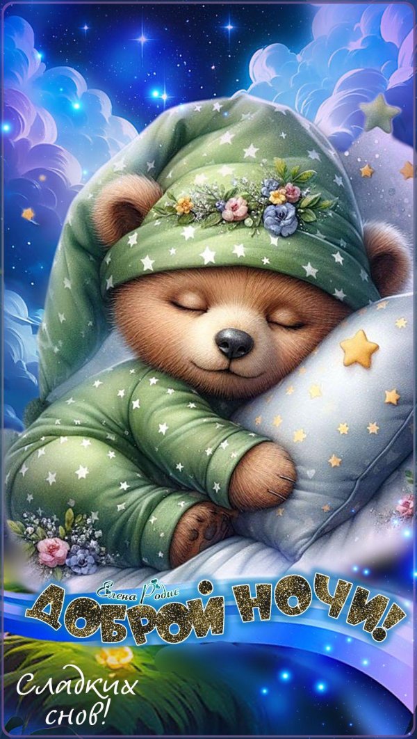 спокойной ночи мишка