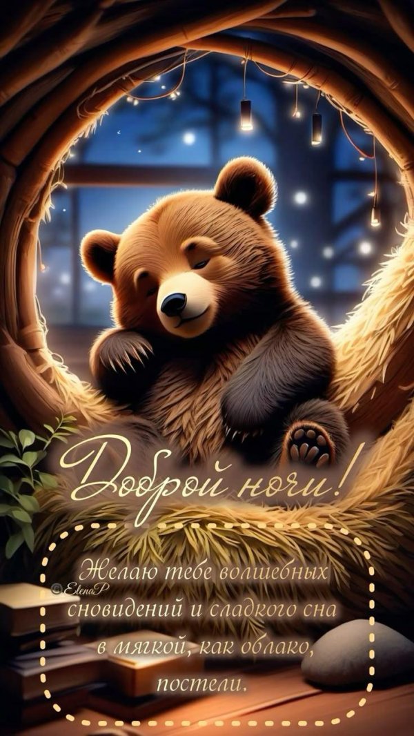добрейшей ночки