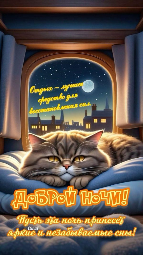 добрейшей ночки