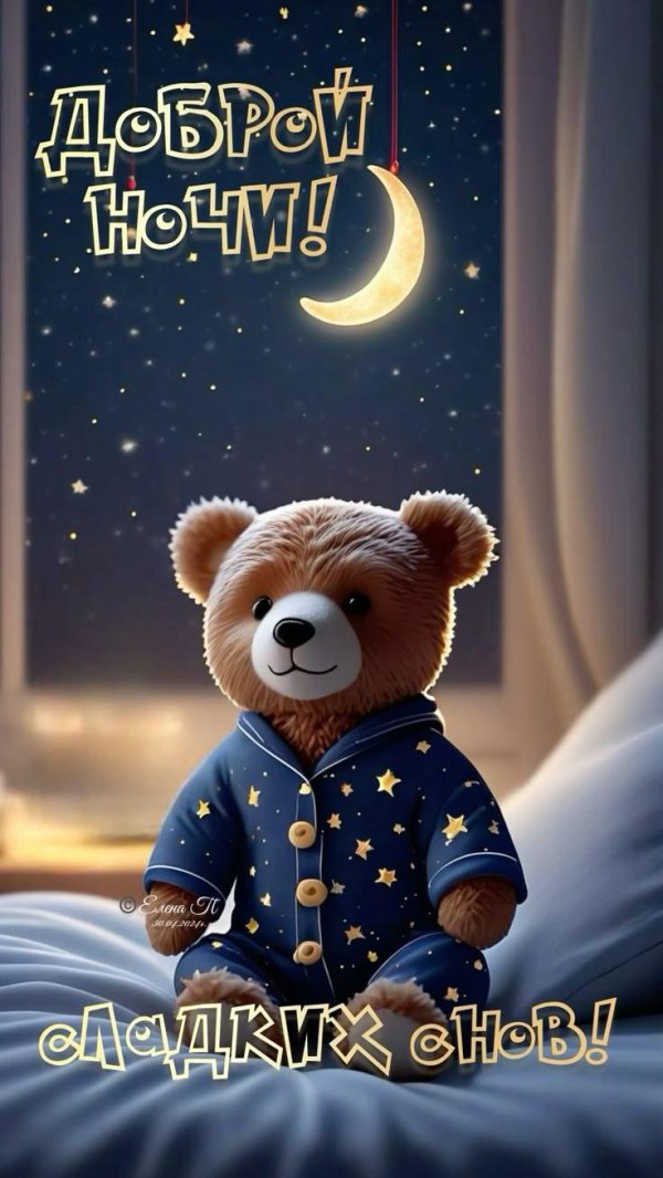 вечер добрый спокойной ночи