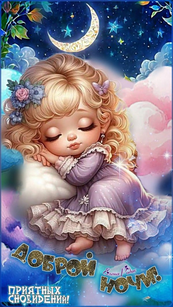 спокойной ночи детские