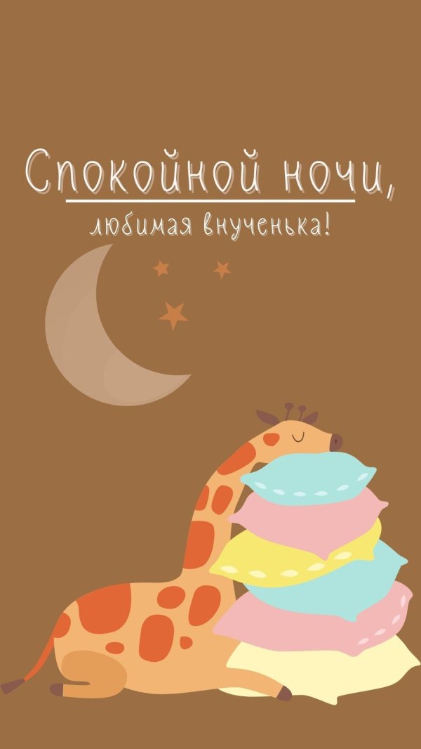 спокойной ночи жирафик