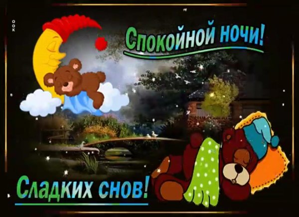 ночи спокойной