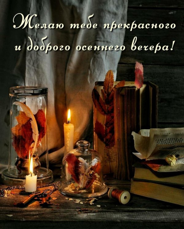 уютного вечера