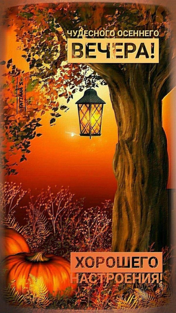 с добрым осенним вечером
