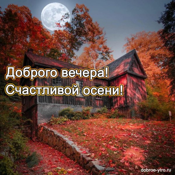 с добрым осенним вечером