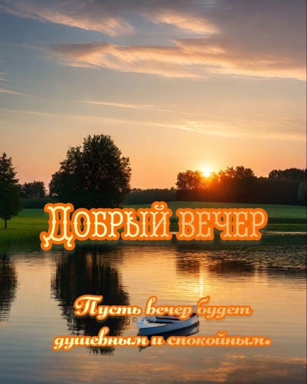 добрый вечер природа лето