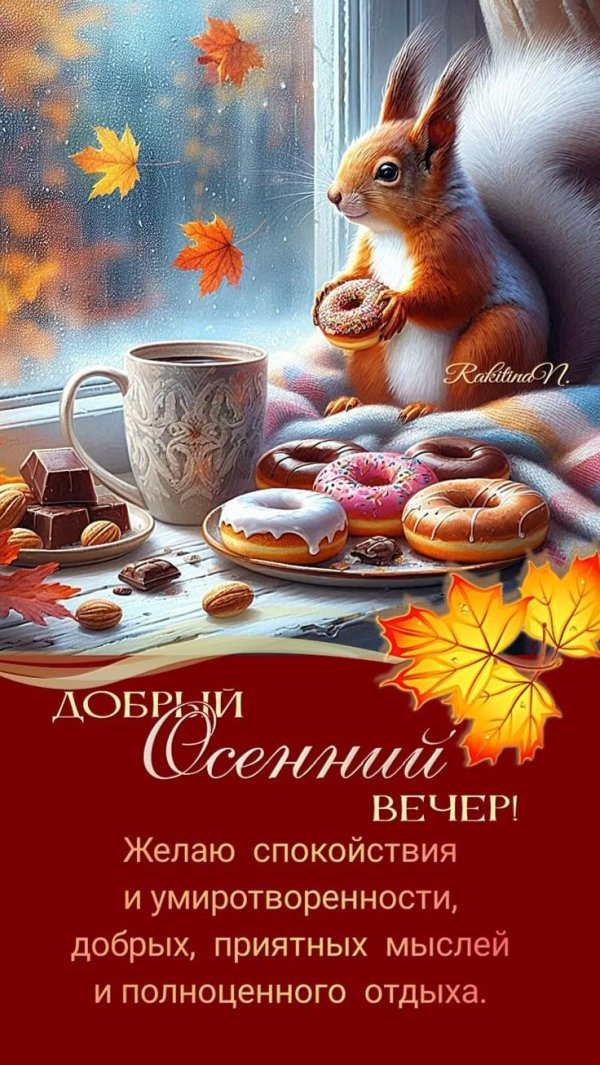 осень доброе утро