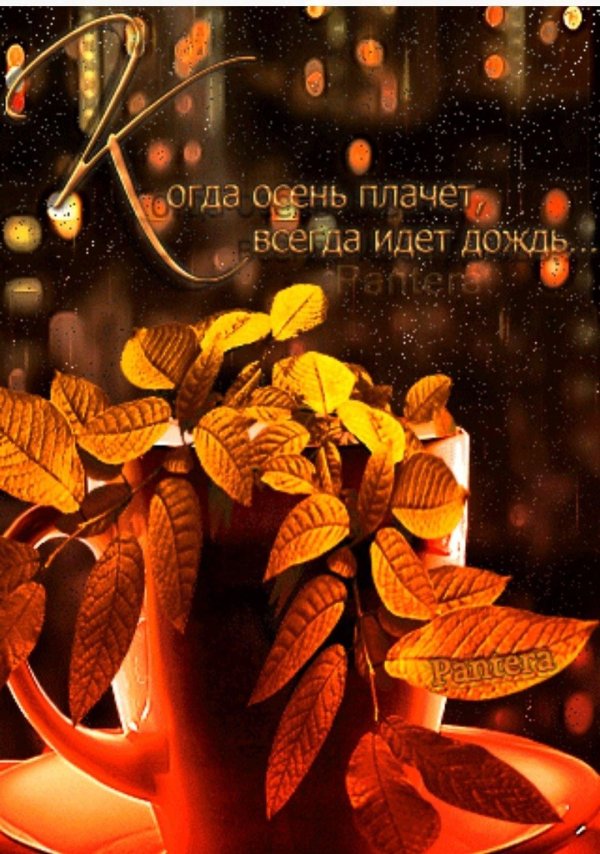 открытка осенняя