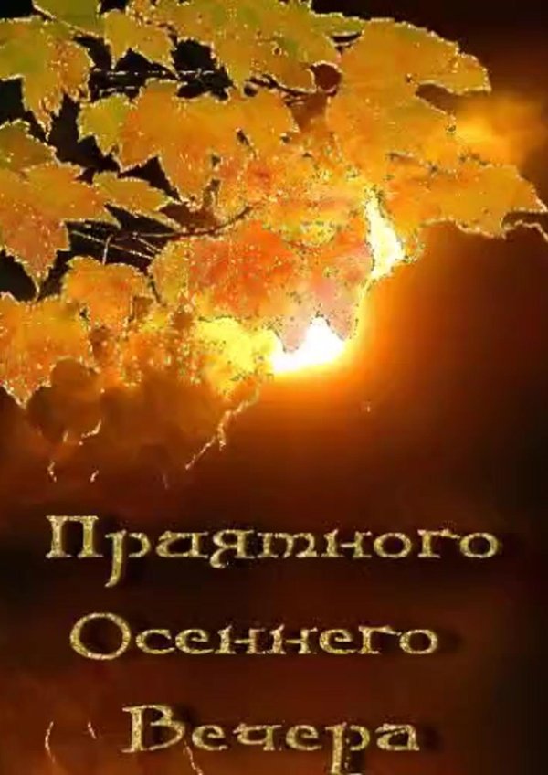 с добрым осенним вечером