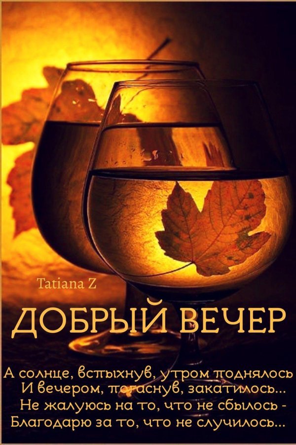 поздравление с добрым вечером осенние