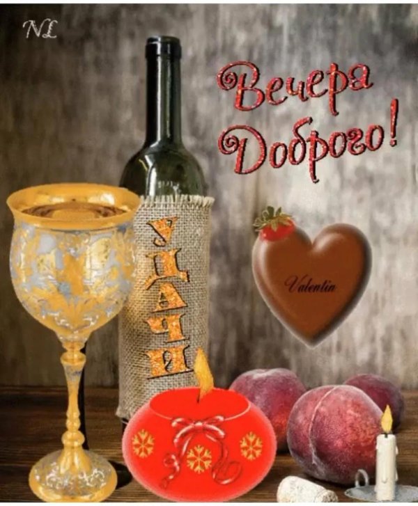 вечера приятного