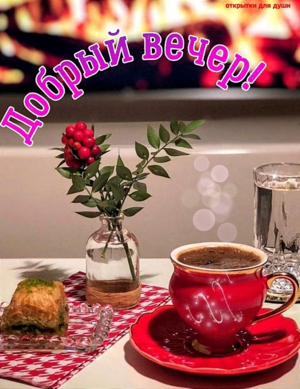 чудесного вечера