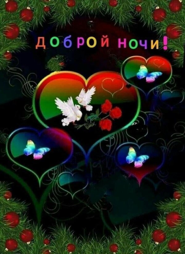 пожелания спокойной ночи