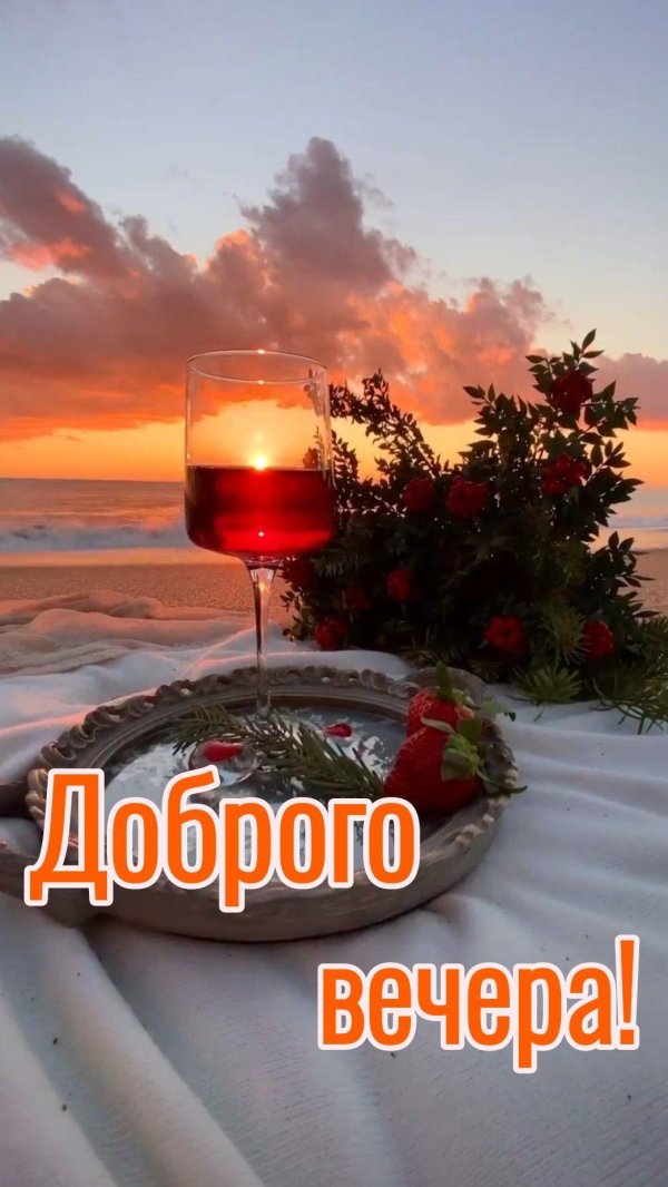 красивого вечера