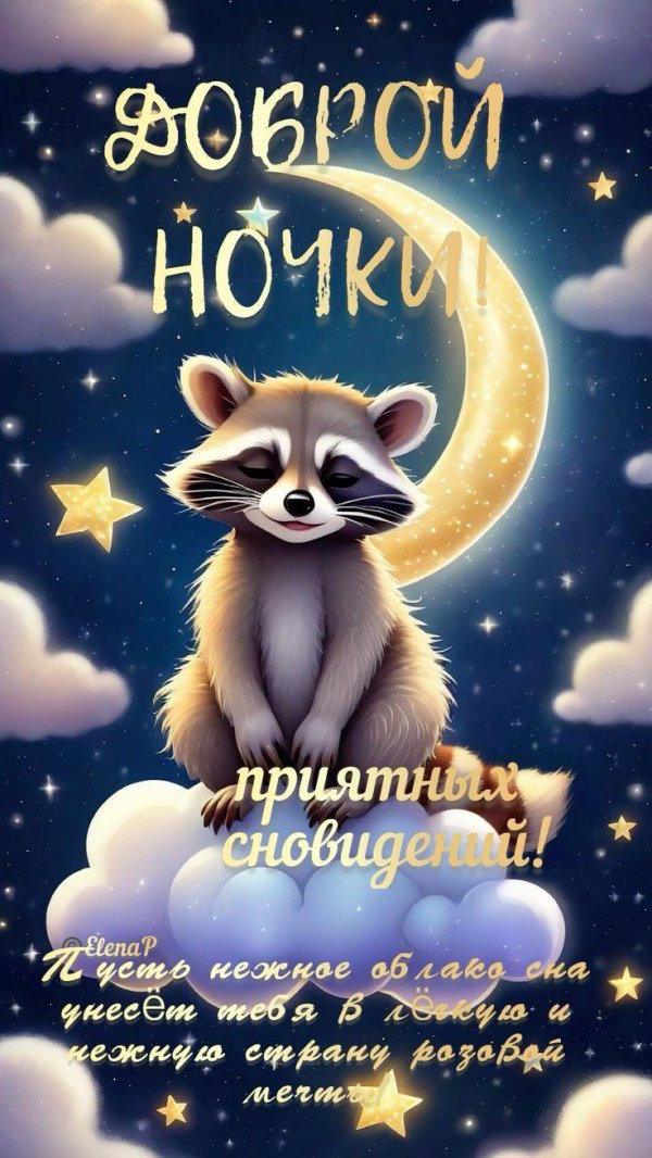 добрейшей ночки