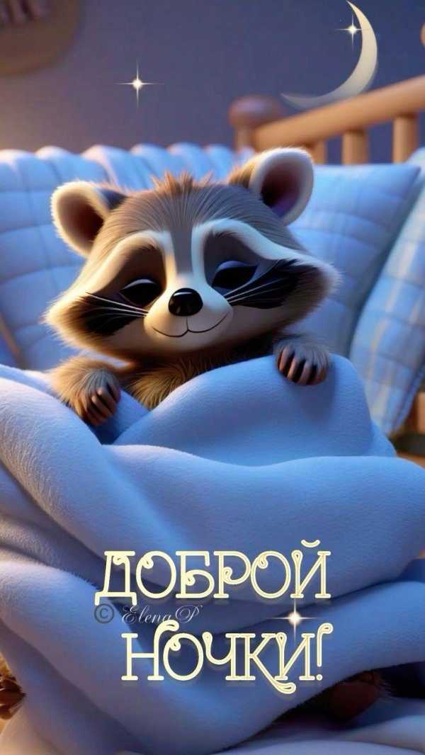 добрейшей ночки