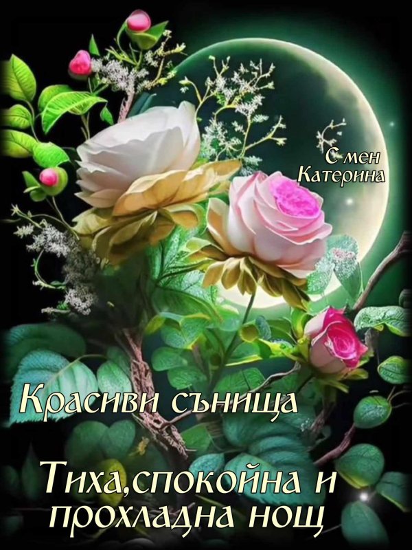 спокойного вечера