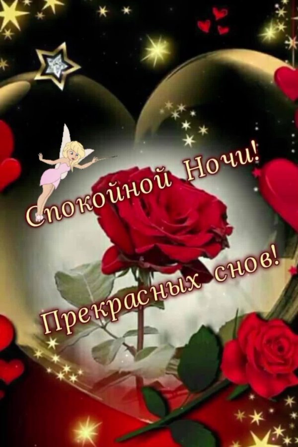 открытки красивые доброй ночи