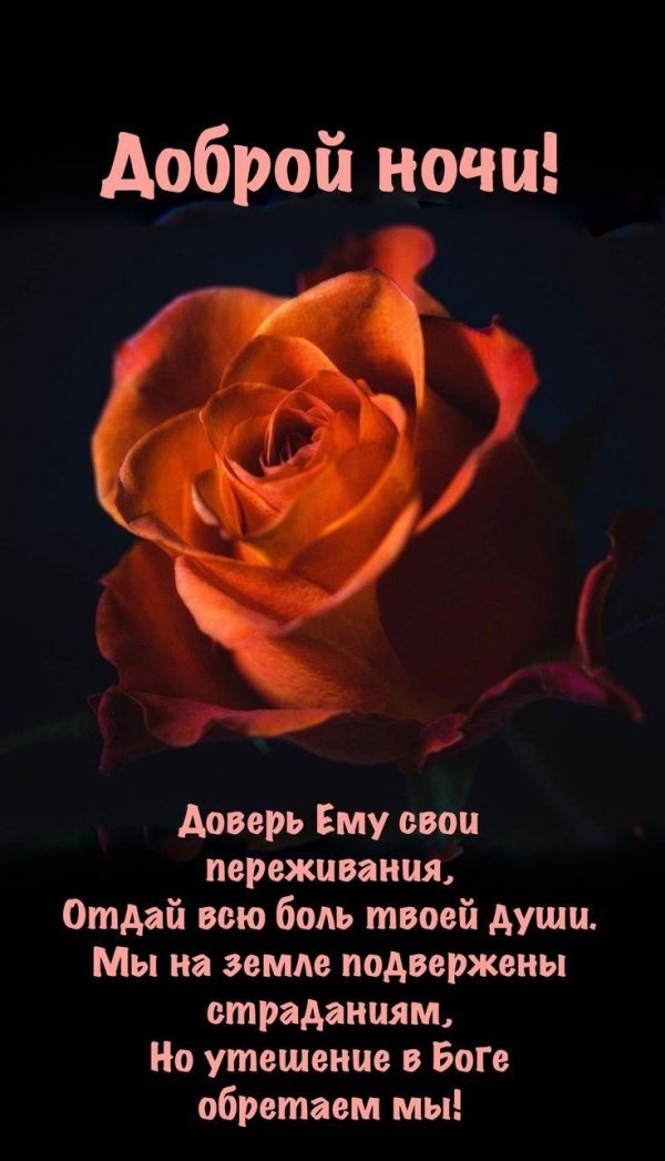 добрый вечер христианские