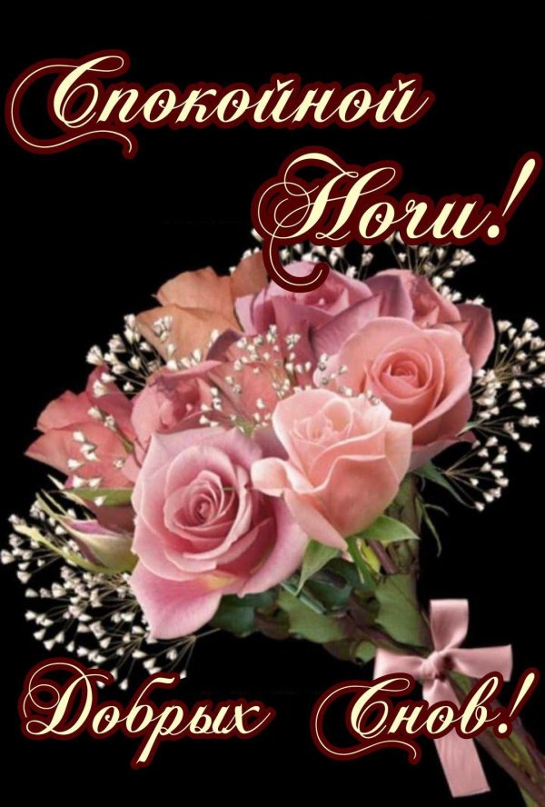 красивые поздравления спокойной ночи