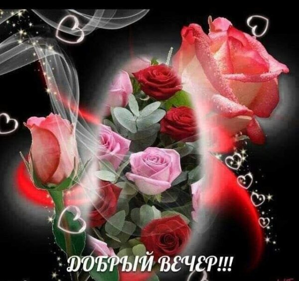 доброго вечера открытка