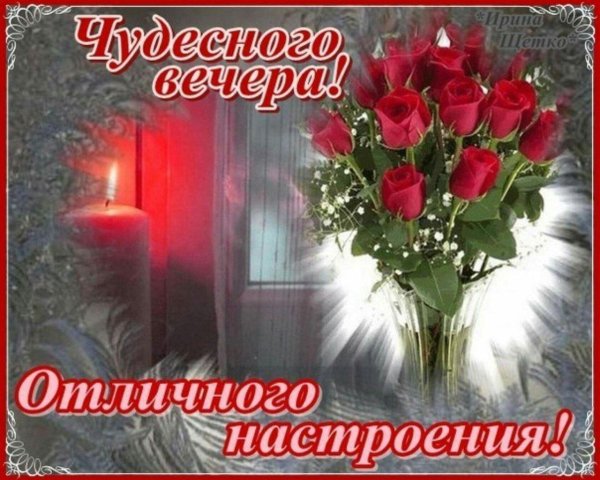 чудесного вечера