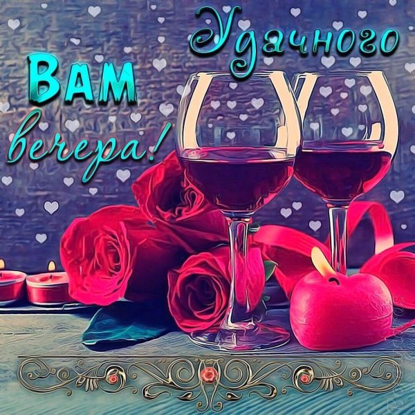 поздравление с добрым вечером