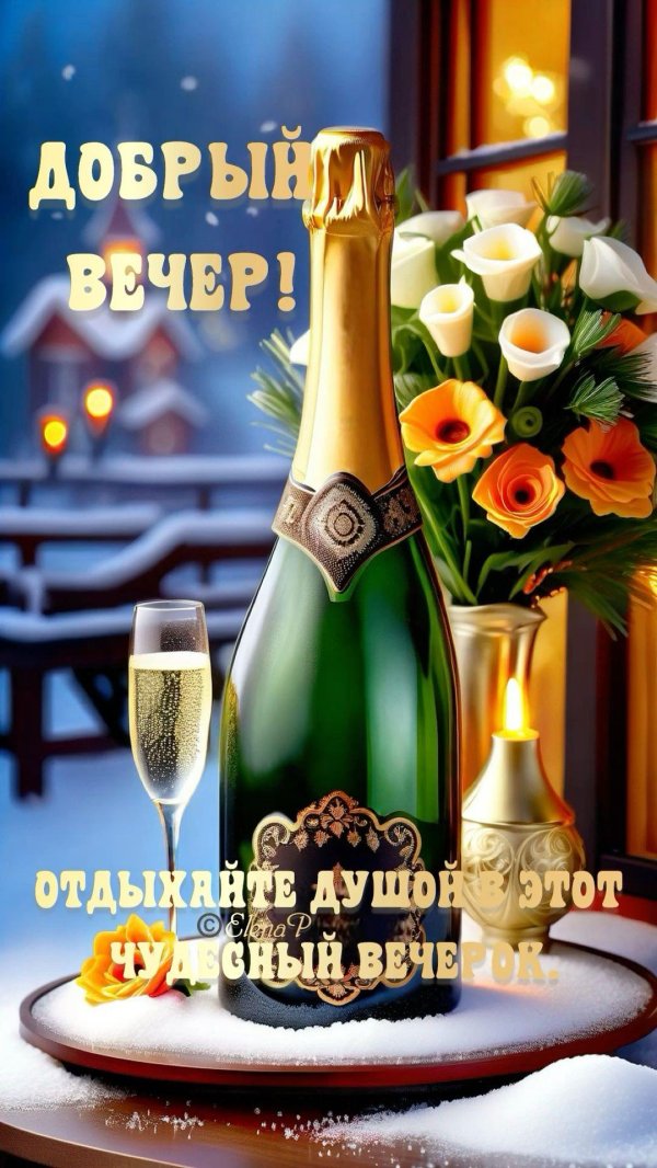 открытка с шампанским