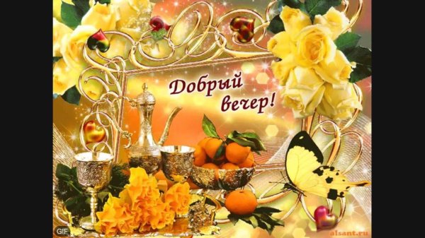 красивая открытка с добрым вечером