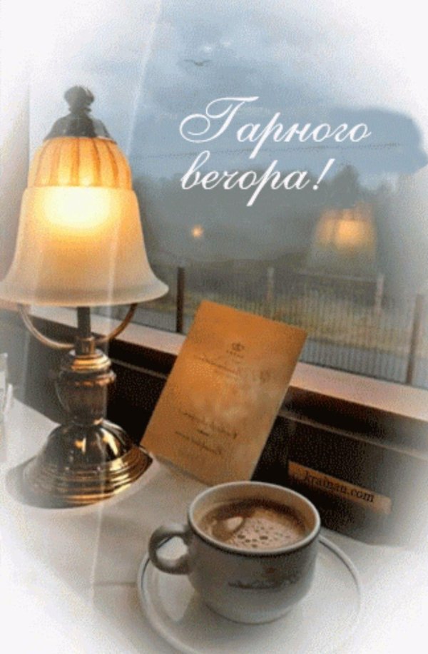 вечера уютного