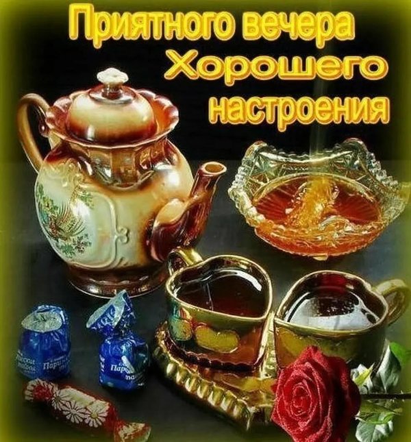 доброго внчераи хорошего настроения